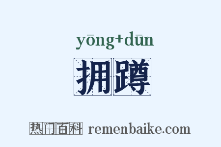 拥蹲是什么意思的图片